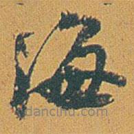 海書法圖片