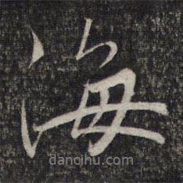 趙孟頫寫的行書海