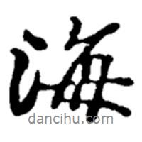 鄭板橋?qū)懙男袝?  border=0></div><p>鄭板橋?qū)懙男袝?br>出自:鄭板橋書法字典</p></div><div   id=