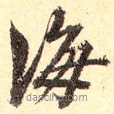 海書(shū)法圖片