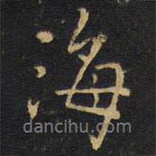 王無(wú)咎寫的行書海