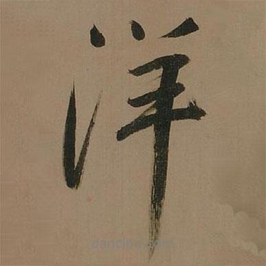 洋書法圖片