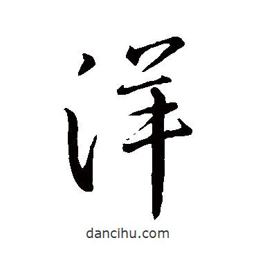 洋書法圖片