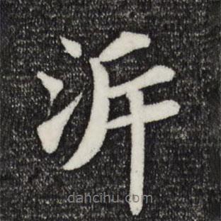 溯書法圖片