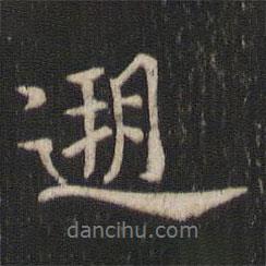 溯書法圖片