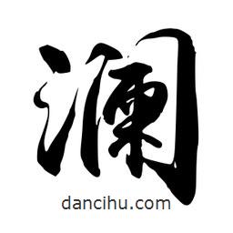 瀾書法圖片