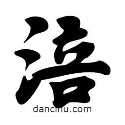 劉夢吟寫的行書涪