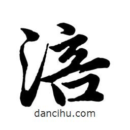 趙孟頫寫的行書涪