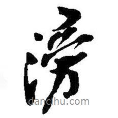 滂書法圖片
