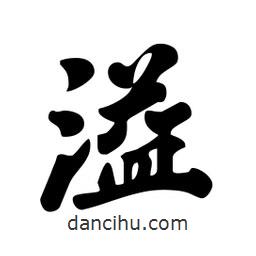 溢書法圖片