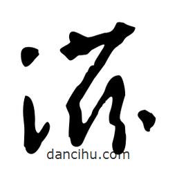 滋書(shū)法圖片