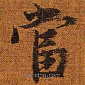 趙孟頫寫的行書當(dāng)