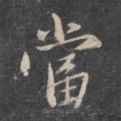 趙孟頫寫的行書當(dāng)