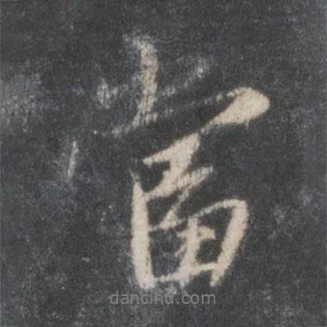 趙孟頫寫的行書當(dāng)