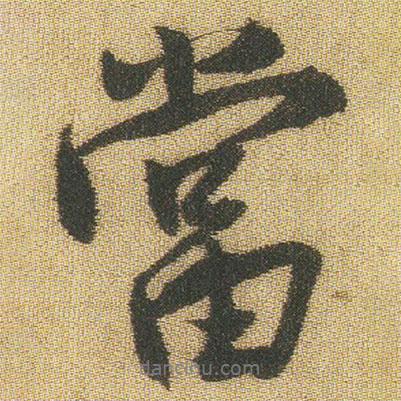 當(dāng)書法圖片