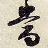 趙之謙寫的行書當(dāng)