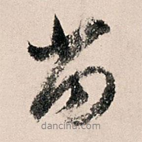 當(dāng)書法圖片