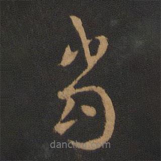 歐陽詢寫的行書當(dāng)