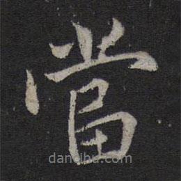 薛紹彭寫的行書當(dāng)