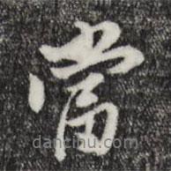 董其昌寫的行書當