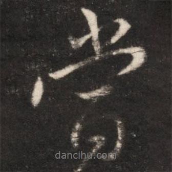 當(dāng)書(shū)法圖片