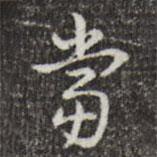 乾隆寫的行書當(dāng)