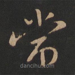 當(dāng)書法圖片