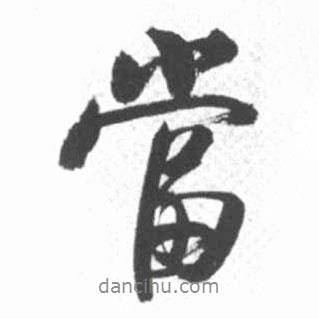當書法圖片