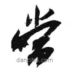 米芾寫的行書當