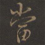 邢侗寫的行書當(dāng)