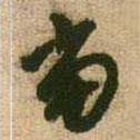 王鐸寫的行書當