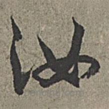 汝書法圖片