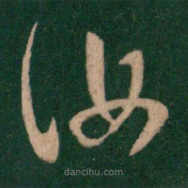 汝書(shū)法圖片