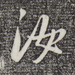 汝書(shū)法圖片