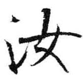 汝書法圖片