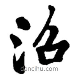 沼書法圖片