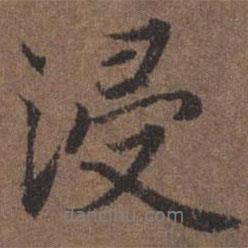 浸書法圖片
