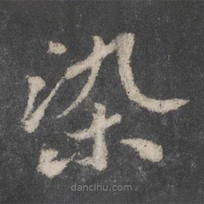 蘇軾寫的行書染