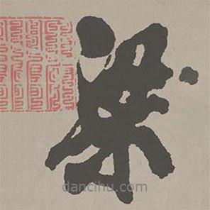 梁書法圖片