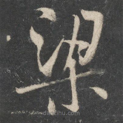 梁書法圖片