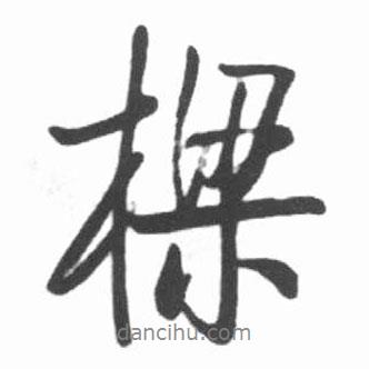 梁書(shū)法圖片