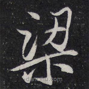梁書法圖片