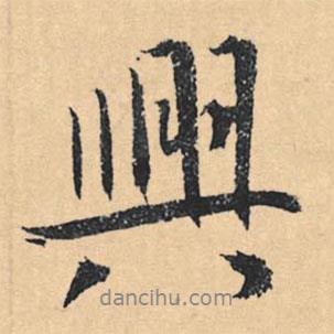 文征明寫的行書興
