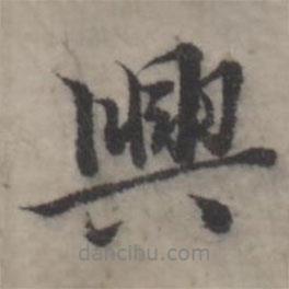 興書法圖片