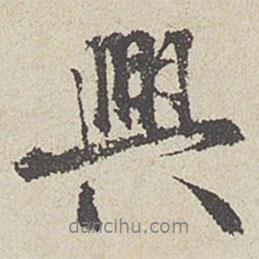 興書法圖片