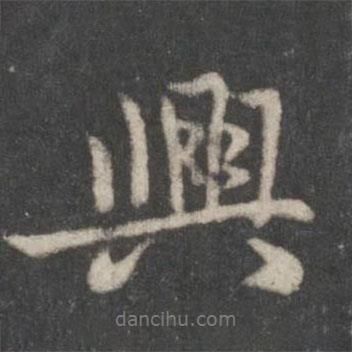 興書法圖片