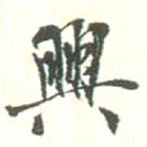 興書法圖片
