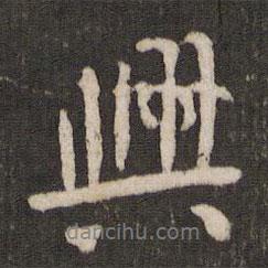 興書法圖片