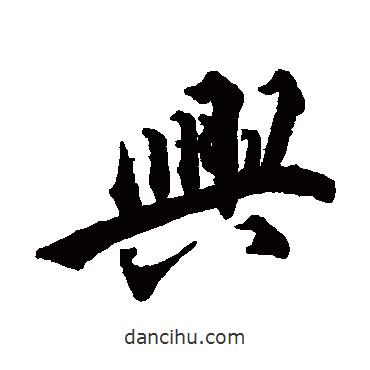 興書法圖片
