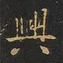 歐陽(yáng)詢寫(xiě)的行書(shū)興